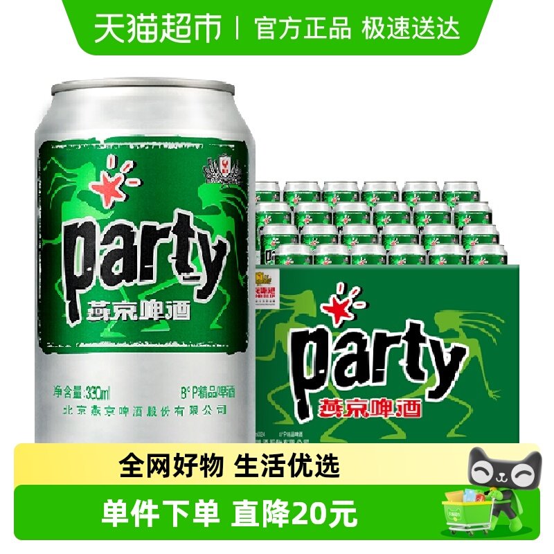 【燕京啤酒】8度party听装黄啤整箱批发特价优惠国货