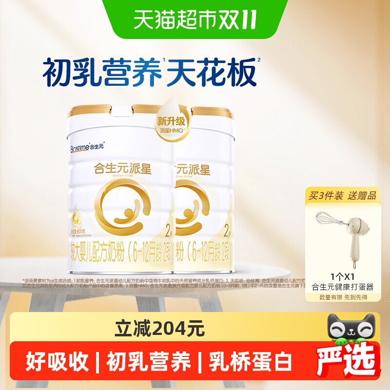 合生元派星2段800g*2婴儿奶粉含乳桥蛋白6-12月龄【新升级HMO】