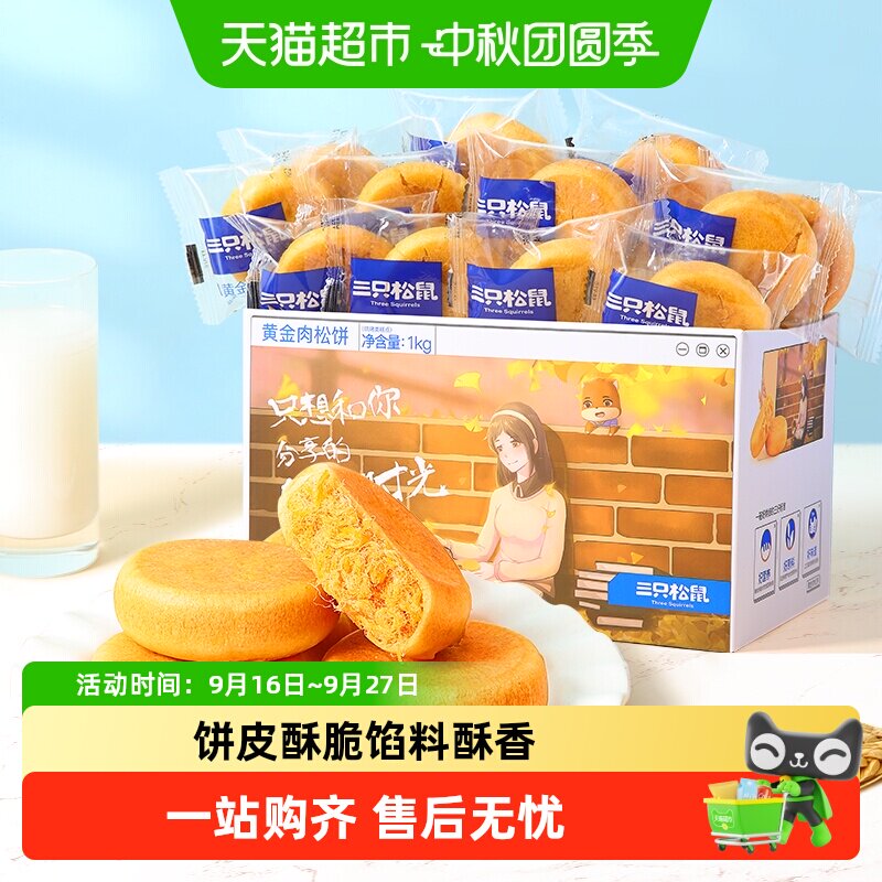 三只松鼠肉松饼整箱中式糕点早餐点心面包办公室零食小吃送礼盒