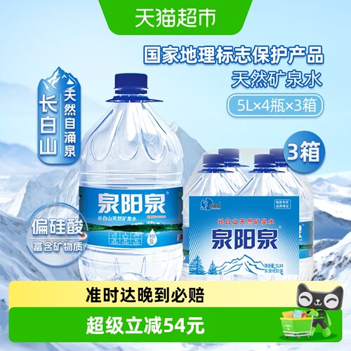 泉阳泉天然矿泉水整箱装5L*4桶*3