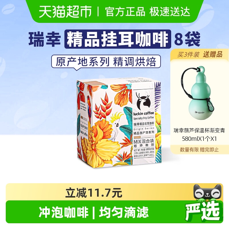 瑞幸咖啡精品挂耳美式咖啡