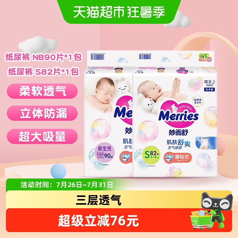 日本进口花王妙而舒纸尿裤NB90*1+S82*1超薄透气新生婴儿尿不湿