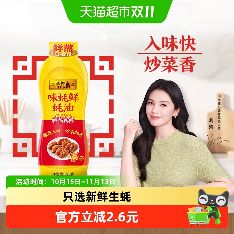 李锦记味蚝鲜蚝油挤挤装815g鲜味耗油汁厨房家用腌肉炒烧菜入味
