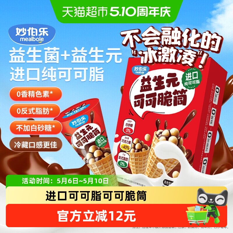 妙伯乐益生元可可脆筒无添加蔗糖巧克力星球杯冰激凌可可甜筒