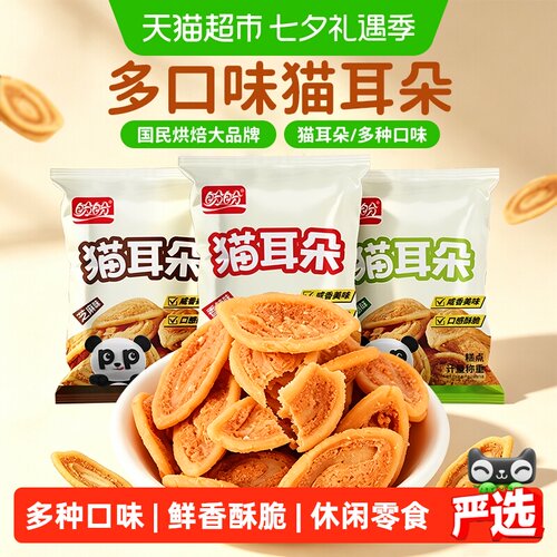 盼盼猫耳朵混合味金黄诱人