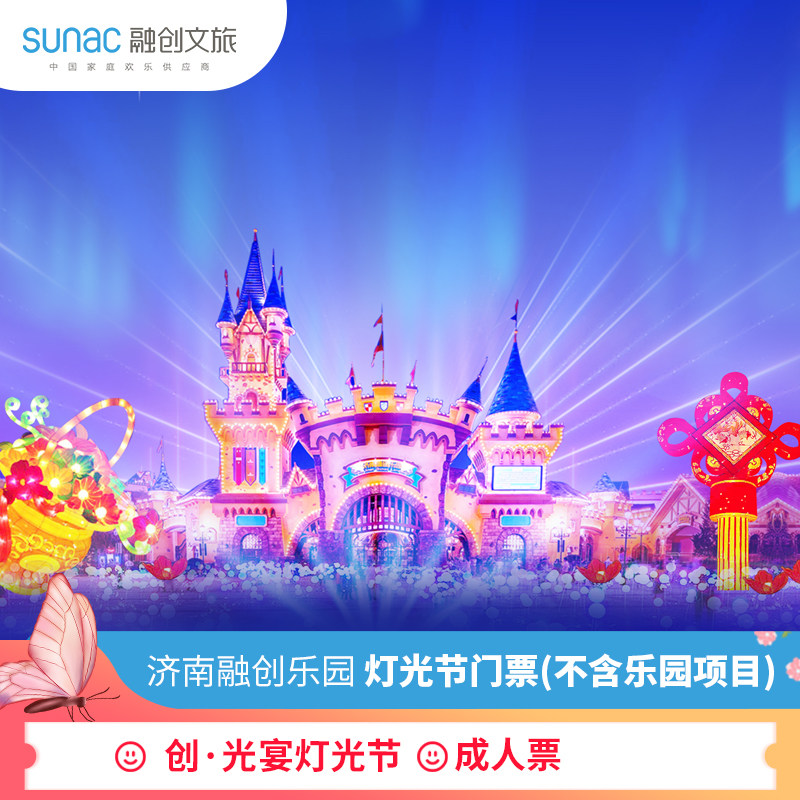 [济南融创乐园-灯光节门票(不含乐园项目)]灯光节门票(不含乐园项目)