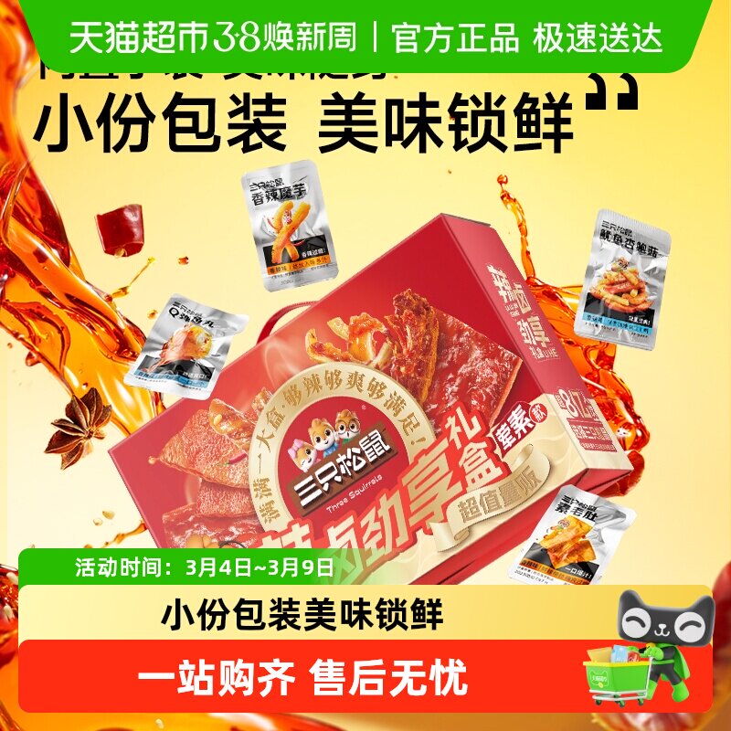 三只松鼠辣卤大礼盒肉类团购夜宵小吃团购卤味节日送礼