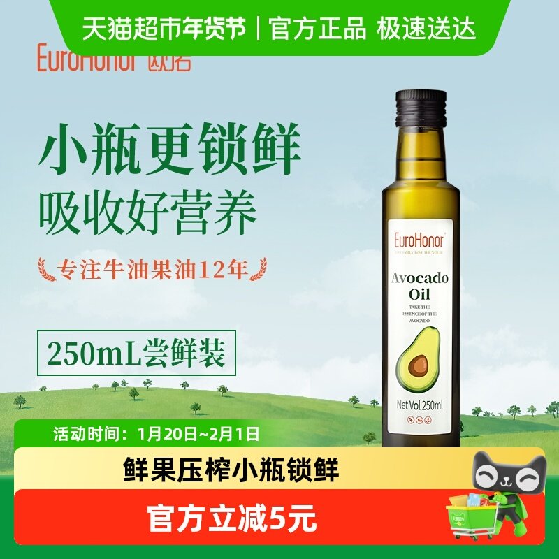 欧诺（EuroHonor）牛油果油低温冷榨250ml食用油热炒油,粮油调味/速食/干货/烘焙,牛油果油,淘宝优惠券,粉丝福利购,淘宝优惠卷