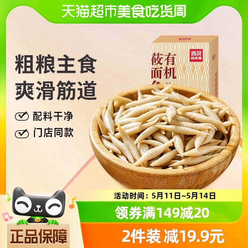 西贝莜面村有机莜面鱼鱼600g/盒粗粮代餐口感爽滑 门店招牌同款