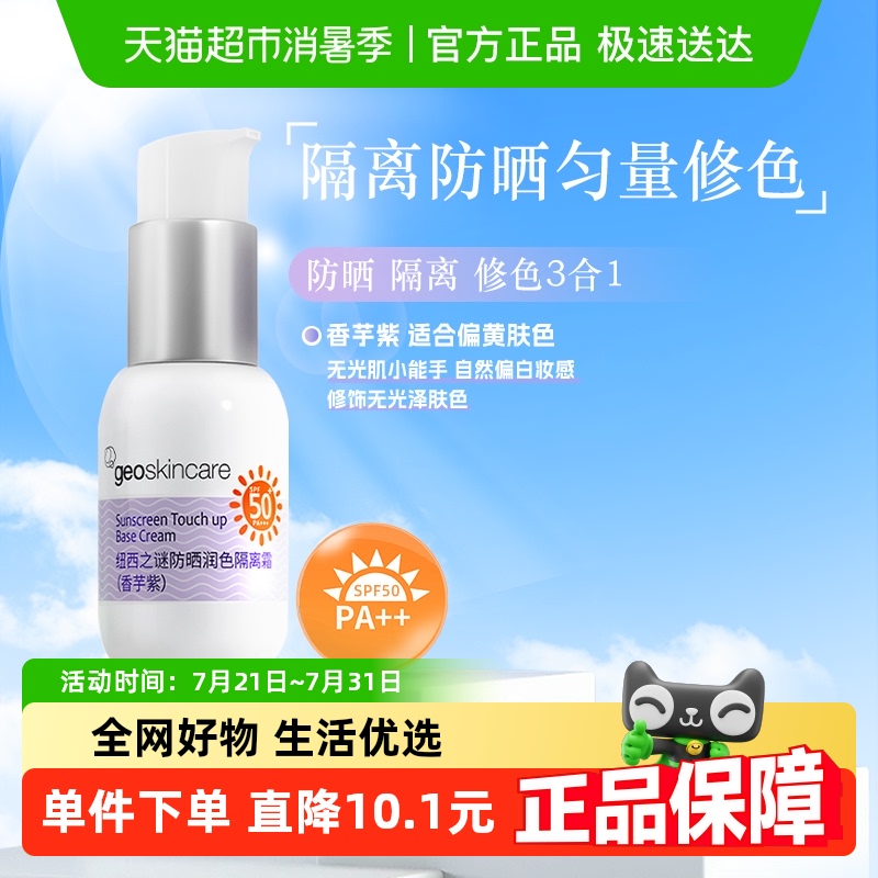 纽西之谜防晒隔离霜妆前乳素颜霜