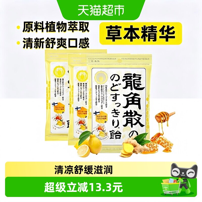 【详情页领补贴】日本进口龙角散草本喉糖蜂蜜柠檬清润69.3g*3袋