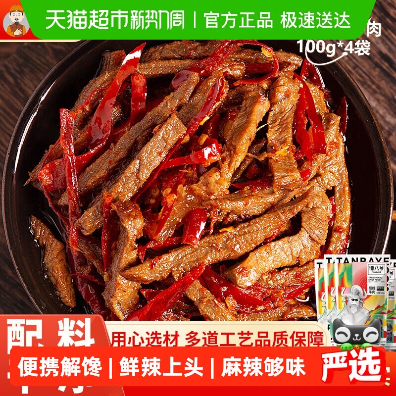 谭八爷招牌麻辣冷吃牛肉多袋装四川特产爆款网红休闲零食便携解馋