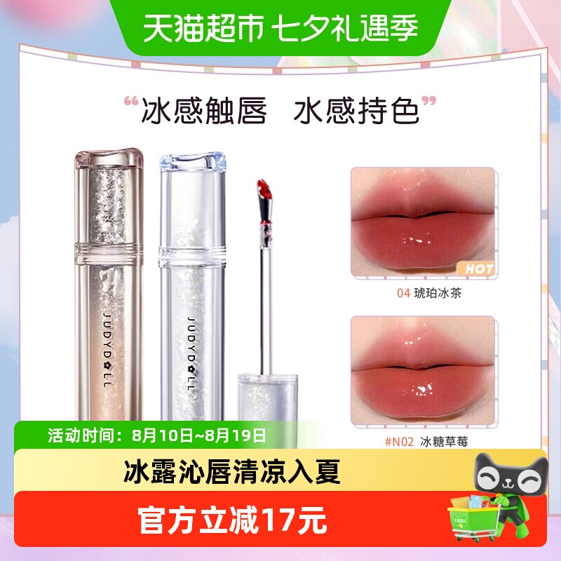 【下拉详情更优惠】Judydoll橘朵冰熨斗镜面水光唇露唇釉护口红
