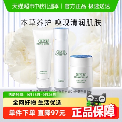 佰草集肌本清源洁面+化妆水+面霜组长效保湿