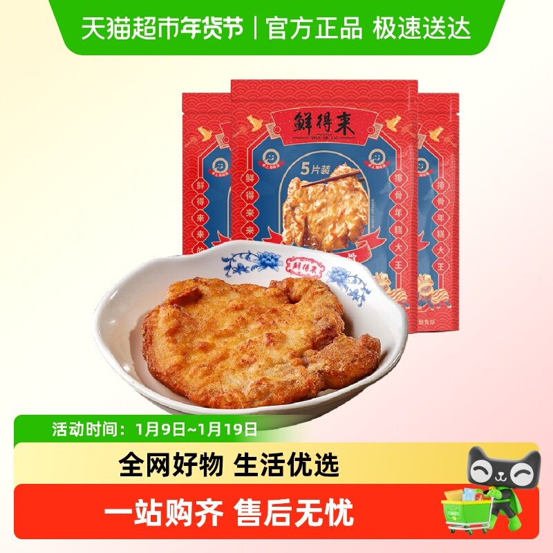 鲜得来精品装排骨5片装400g*3老上海炸猪排空气炸锅油炸小吃美食,水产肉类/新鲜蔬果/熟食,小酥肉/炸排骨/煎炸类,淘宝优惠券,粉丝福利购,淘宝优惠卷