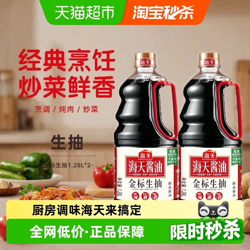 海天金标生抽1280mlx2瓶炒菜烹饪										