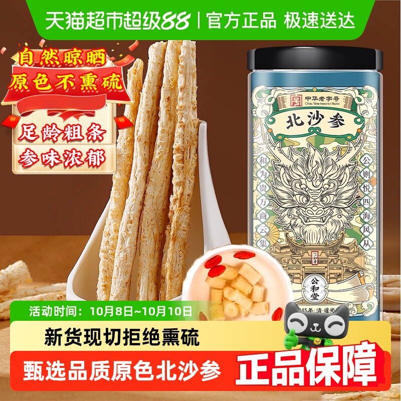 公和堂北沙参干货中草药材正品新货赤峰沙参搭玉竹麦冬煲汤非野生
