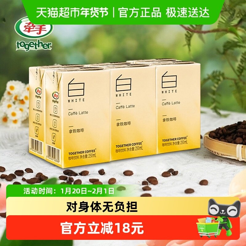 together/牵手拿铁常温即饮咖啡250ml*6盒下午茶咖啡提神饮料,咖啡/麦片/冲饮,即饮咖啡,淘宝优惠券,粉丝福利购,淘宝优惠卷