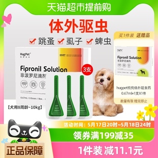 hugpet狗狗驱虫药宠物犬8周龄 10kg用体外驱虫非泼罗尼滴剂3支