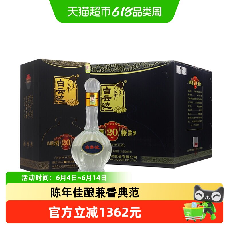 白云边20年 二十年陈酿53度500ml*6瓶整箱装 浓酱兼香型白酒