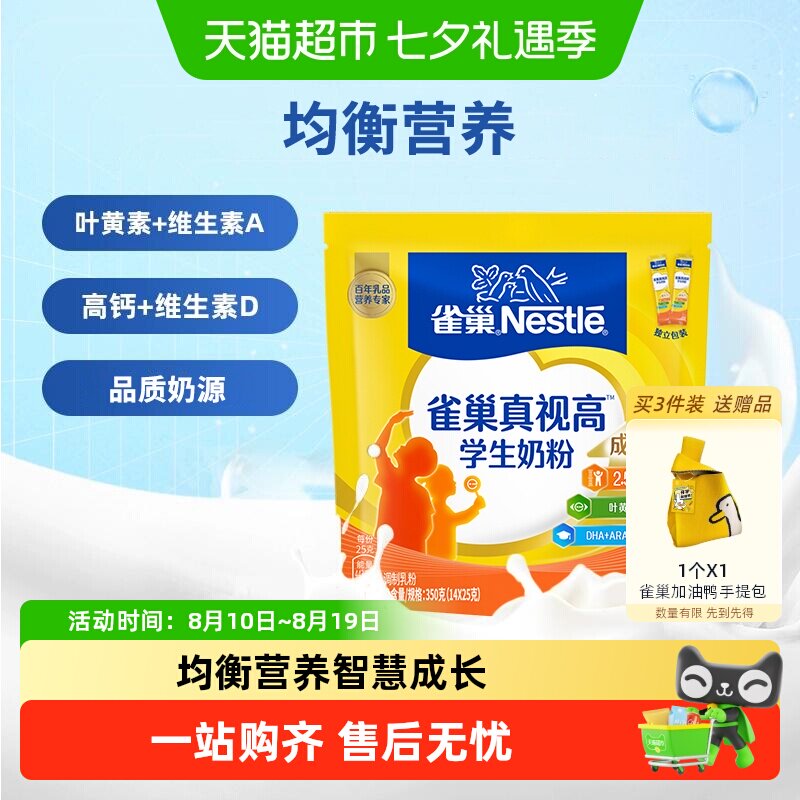 [下拉淘金币]雀巢真视高学生成长营养奶粉6-15岁高锌高钙含叶黄素