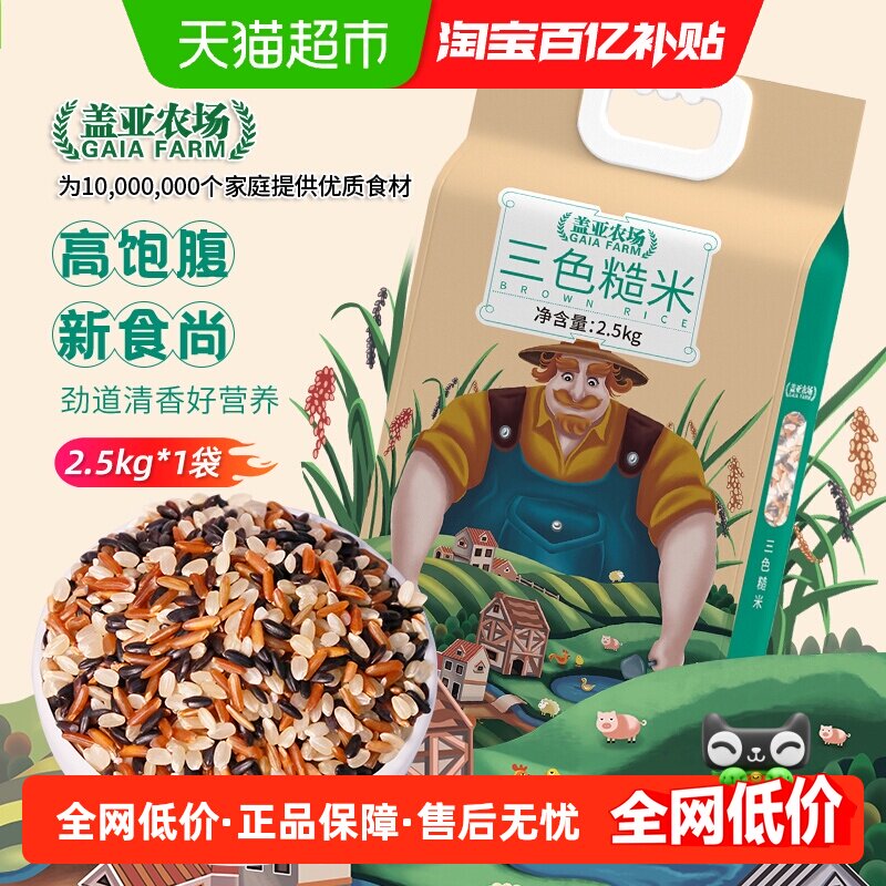 盖亚农场三色糙米2.5kg低脂轻食代餐五谷杂粮粗粮饱腹