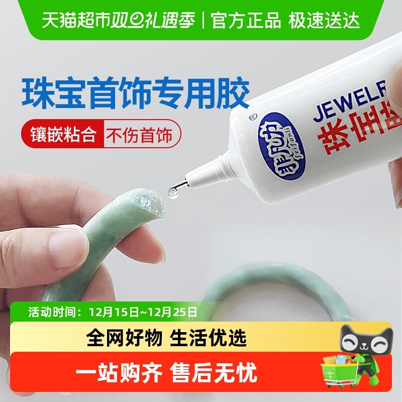 非凡力透明无痕粘的牢珠宝胶水