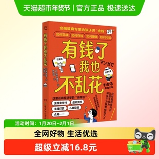 有钱了我也不乱花 给孩子讲财商 8-12岁经济学入门知识读物
