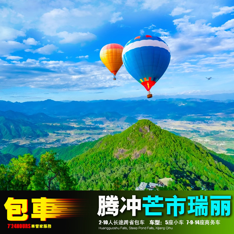 2-14人包车腾冲芒市瑞丽 火山热海温泉+和顺古镇中缅边境昆明大