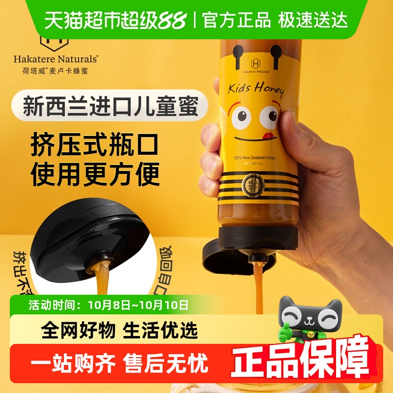 荷塔威新西兰进口麦卢卡儿童挤压蜜进口蜂蜜