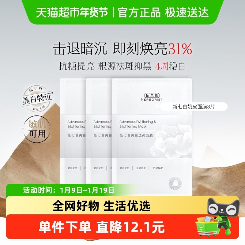 佰草集新七白奶皮面膜3片祛斑美白特证透亮修护保湿舒缓抗糖提亮,美容护肤/美体/精油,贴片面膜,淘宝优惠券,粉丝福利购,淘宝优惠卷