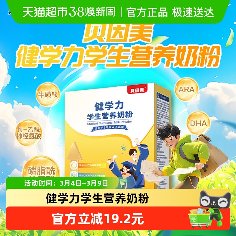 贝因美健学力学生儿童营养奶粉含DHA+牛磺酸奶粉+ARA+维生素D