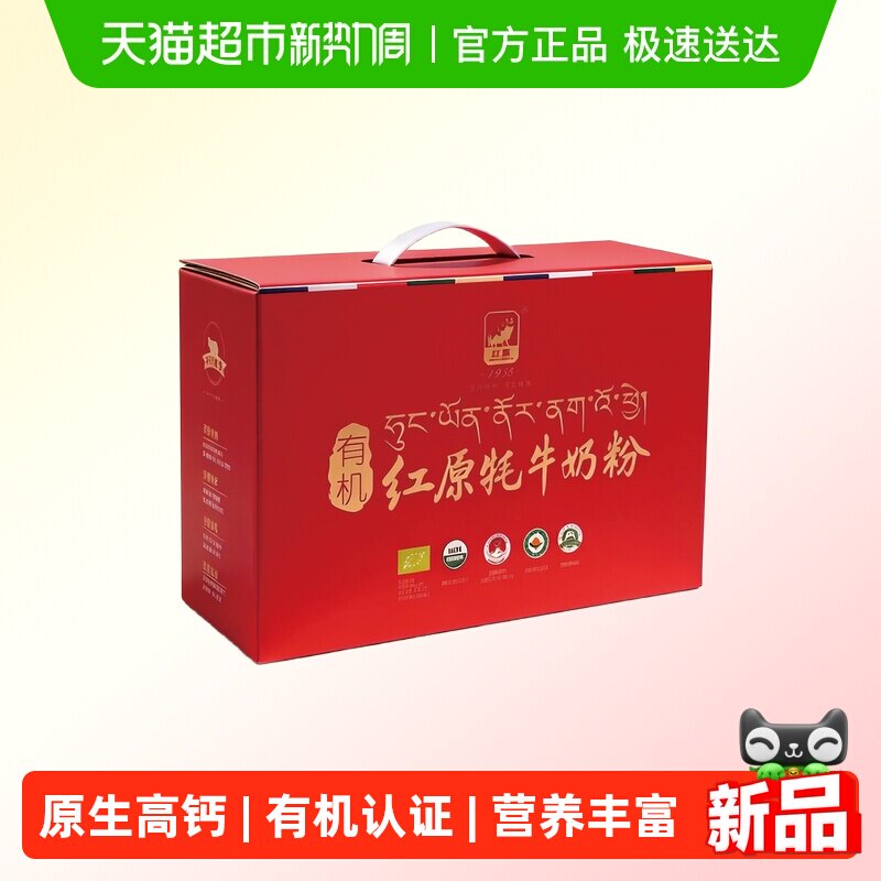 红原牦牛奶粉460g*2礼盒装高原特产有机原生高钙高蛋白中老年奶粉