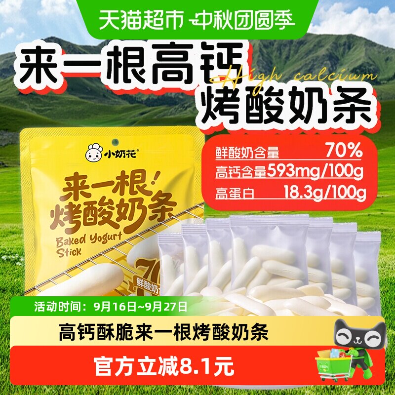 小奶花来一根烤酸奶条烤奶皮										