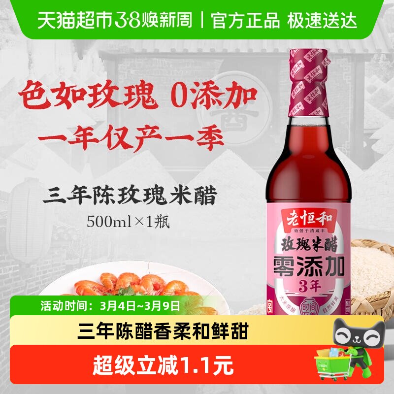 老恒和玫瑰米醋3年陈酿浙醋酿造香醋炒菜泡菜凉拌点蘸