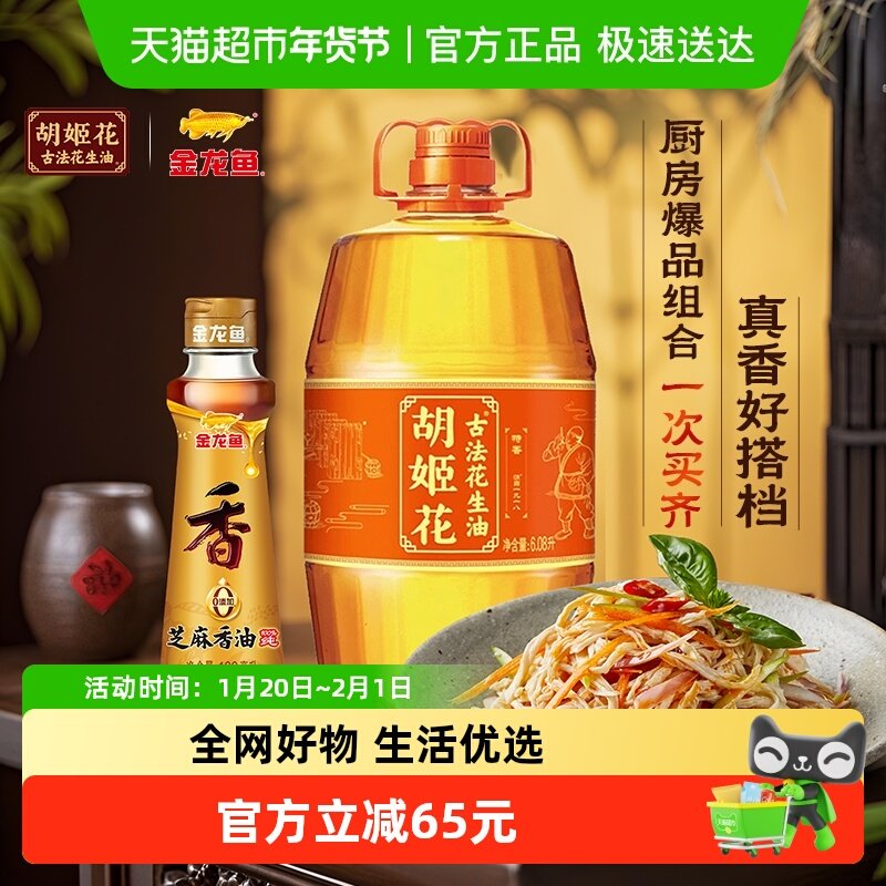 胡姬花古法花生油6.08L*1桶+金龙鱼芝麻油100ml*1瓶,粮油调味/速食/干货/烘焙,花生油,淘宝优惠券,粉丝福利购,淘宝优惠卷