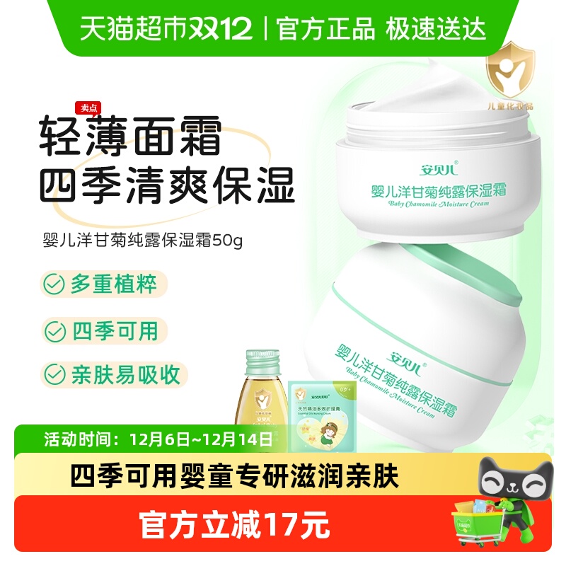 安贝儿保湿补水洋甘菊儿童面霜