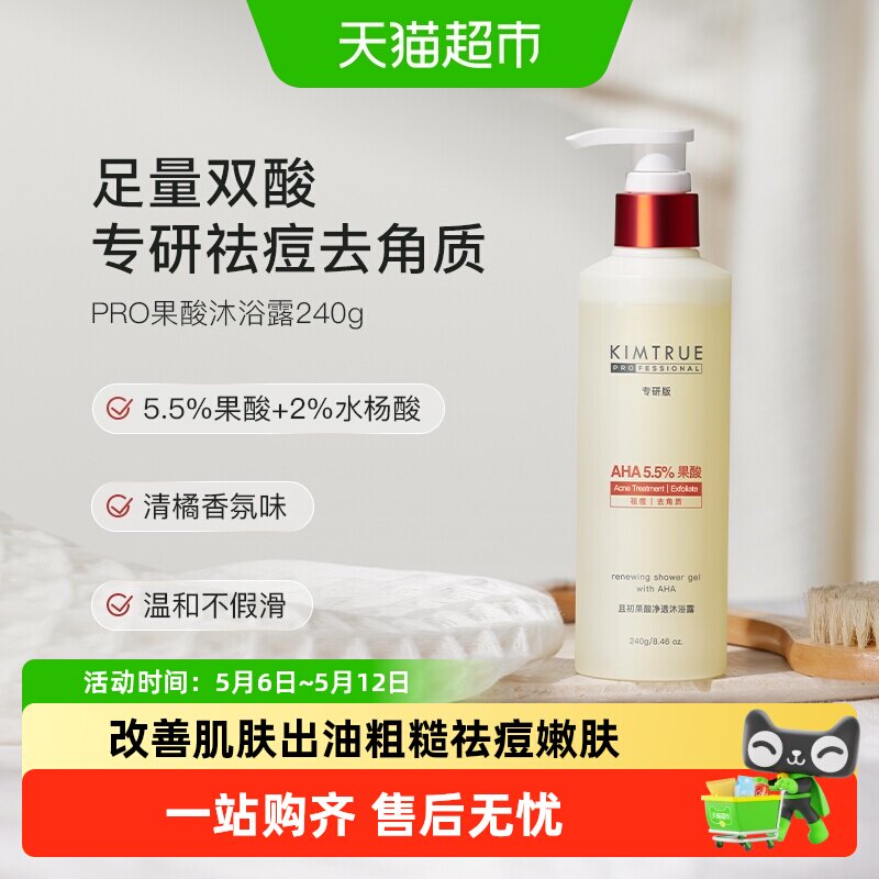 KIMTRUE且初果酸沐浴露PRO祛痘去角质保湿补水留香水杨酸沐浴液油