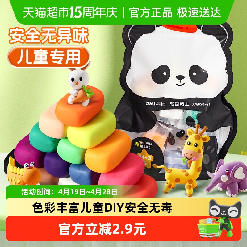 【全国26仓发货】得力袋装超轻粘土24色安全无毒儿童diy彩泥1袋