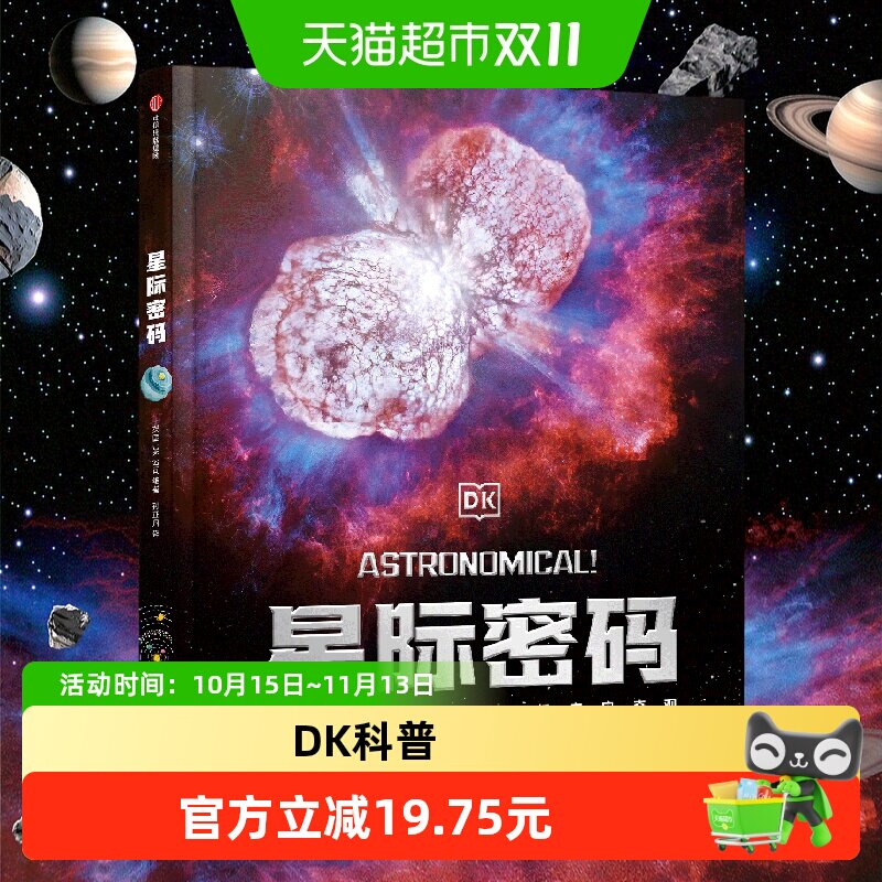 DK星际密码7-14岁前沿数据绘就终极宇宙天观青少年课外阅读科普书
