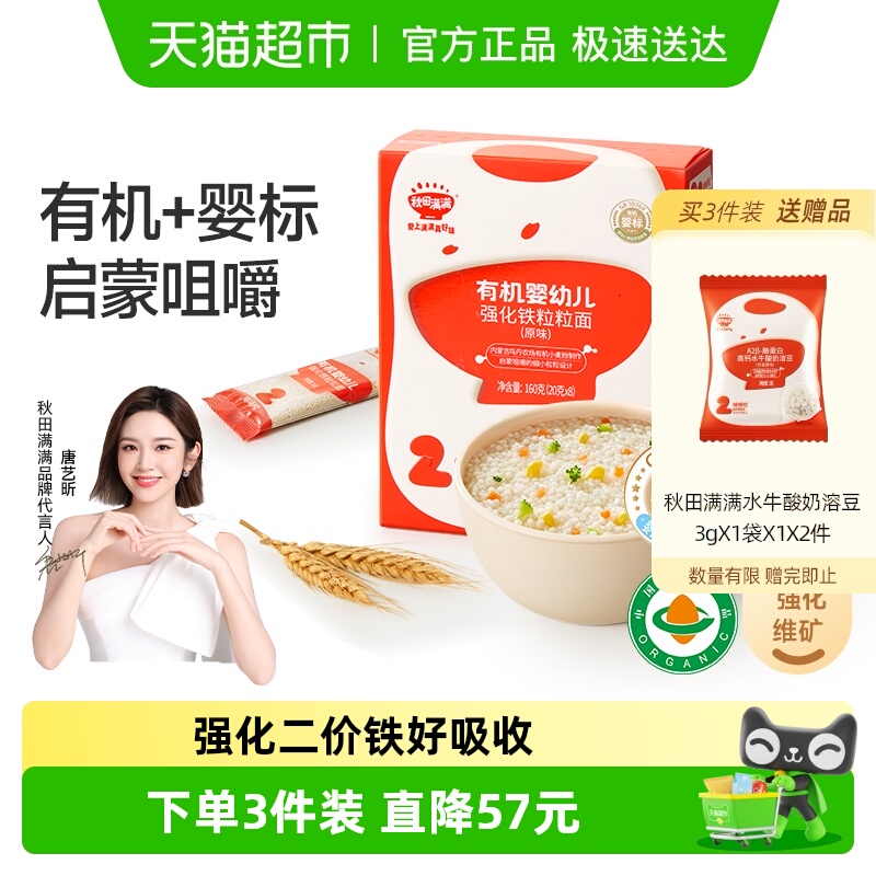 秋田满满宝宝粒粒面有机婴幼儿辅食儿童面条无添加盐