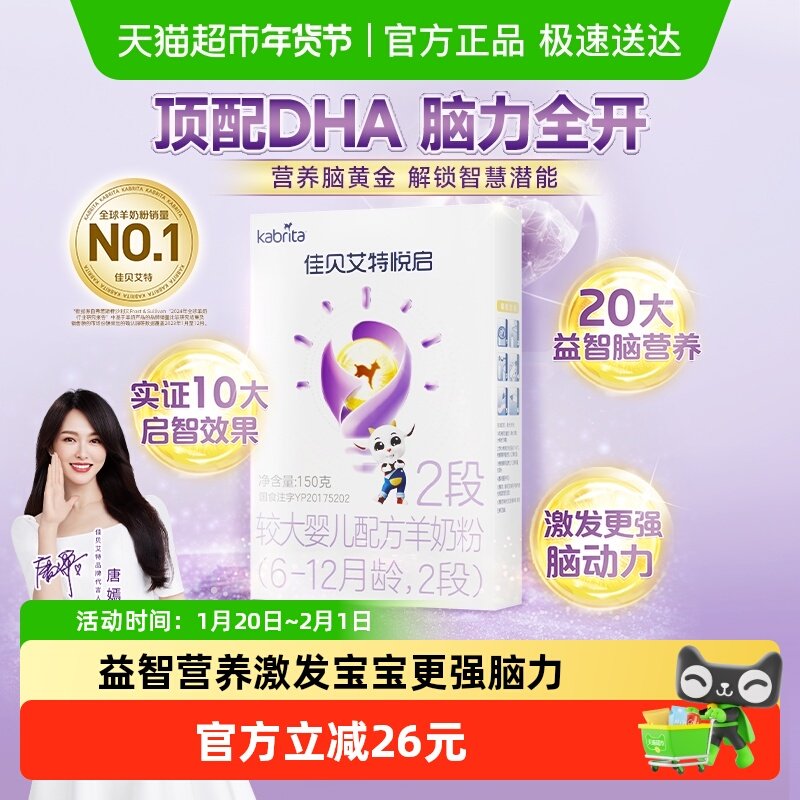 荷兰进口佳贝艾特婴幼儿羊奶粉悦启2段6-12月顶配DHA脑黄金150g,婴童奶粉,婴幼儿羊奶粉,淘宝优惠券,粉丝福利购,淘宝优惠卷