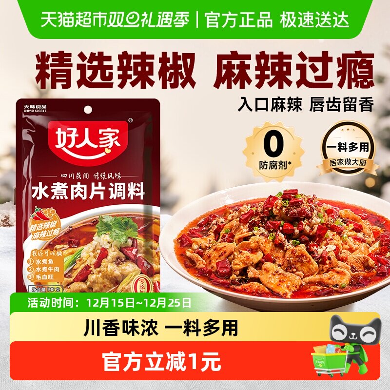好人家水煮肉片调料100g川菜调料四川麻辣水煮鱼牛肉调味料
