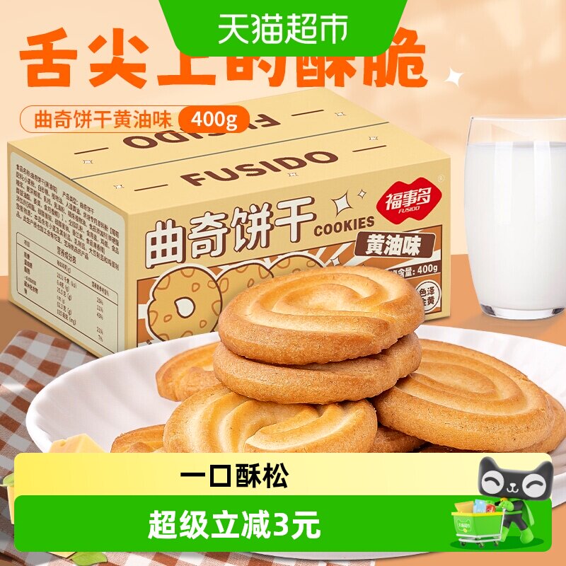 包邮福事多曲奇饼干黄油味400g整箱饱腹代餐小零食小吃休闲食品