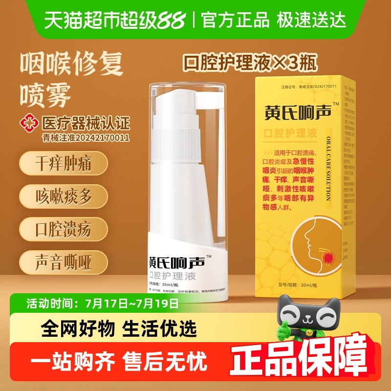 黄氏响声急慢性咽火修复喷剂3盒