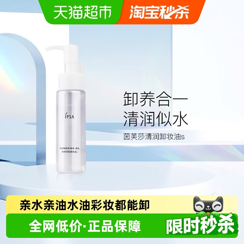 IPSA茵芙莎清润卸妆油湿手可卸图片