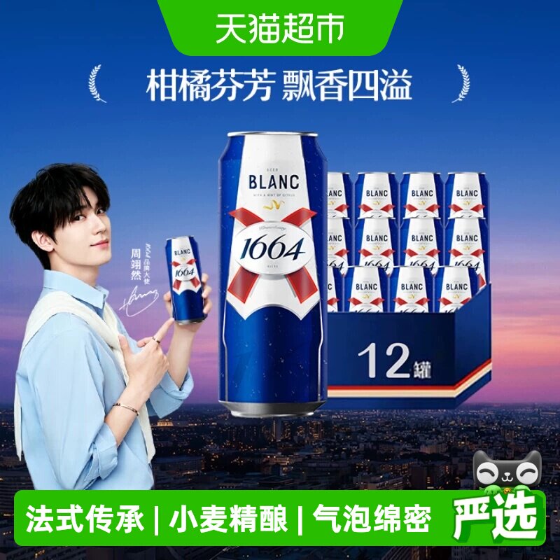 1664白啤精酿啤酒小麦啤酒柑橘风味500ml*12罐嘉士伯集团整箱