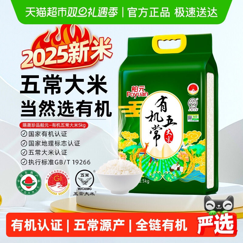 舶元有机五常大米