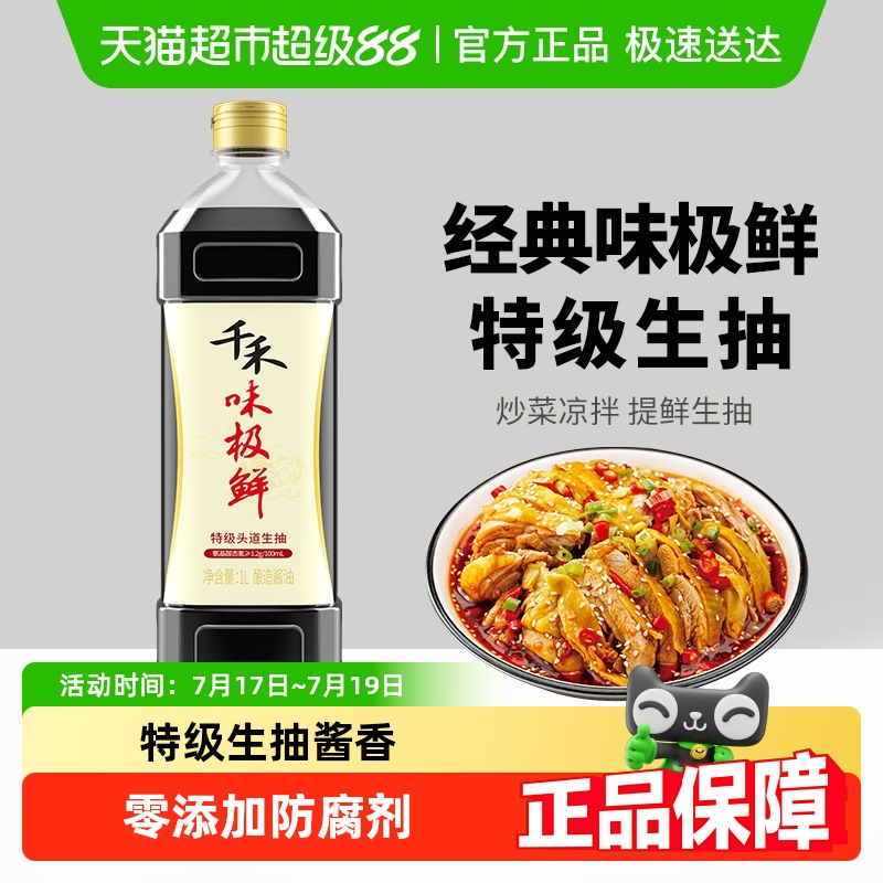 千禾味极鲜特级生抽凉拌酱油1L