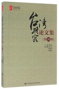 9787510841620 台湾研究论文集 九州出版 社 编 正版 周志怀 包邮